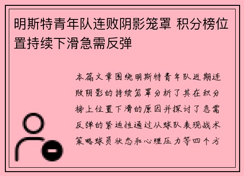 明斯特青年队连败阴影笼罩 积分榜位置持续下滑急需反弹