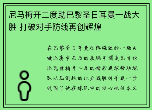 尼马梅开二度助巴黎圣日耳曼一战大胜 打破对手防线再创辉煌