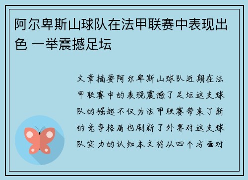 阿尔卑斯山球队在法甲联赛中表现出色 一举震撼足坛