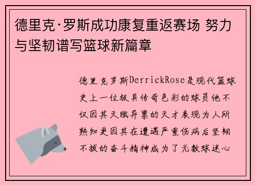 德里克·罗斯成功康复重返赛场 努力与坚韧谱写篮球新篇章