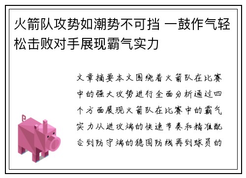 火箭队攻势如潮势不可挡 一鼓作气轻松击败对手展现霸气实力