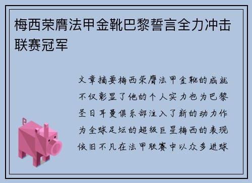 梅西荣膺法甲金靴巴黎誓言全力冲击联赛冠军