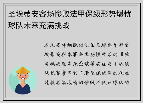 圣埃蒂安客场惨败法甲保级形势堪忧球队未来充满挑战