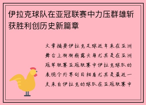 伊拉克球队在亚冠联赛中力压群雄斩获胜利创历史新篇章