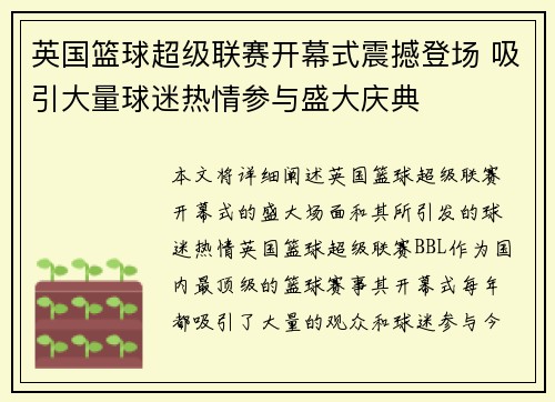 英国篮球超级联赛开幕式震撼登场 吸引大量球迷热情参与盛大庆典