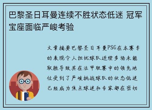 巴黎圣日耳曼连续不胜状态低迷 冠军宝座面临严峻考验