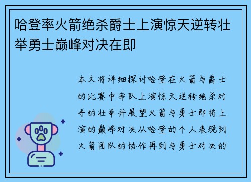 哈登率火箭绝杀爵士上演惊天逆转壮举勇士巅峰对决在即