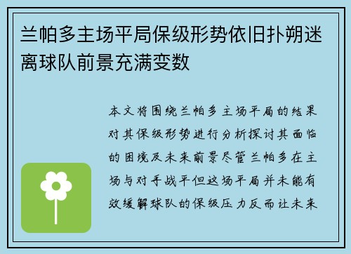 兰帕多主场平局保级形势依旧扑朔迷离球队前景充满变数