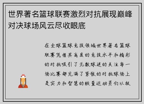 世界著名篮球联赛激烈对抗展现巅峰对决球场风云尽收眼底