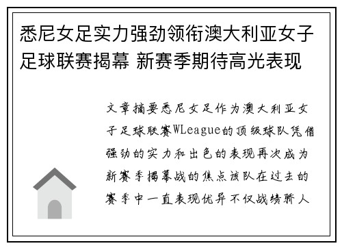 悉尼女足实力强劲领衔澳大利亚女子足球联赛揭幕 新赛季期待高光表现