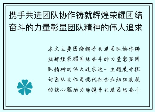 携手共进团队协作铸就辉煌荣耀团结奋斗的力量彰显团队精神的伟大追求