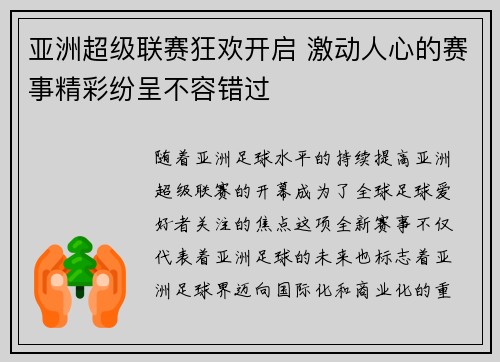 亚洲超级联赛狂欢开启 激动人心的赛事精彩纷呈不容错过