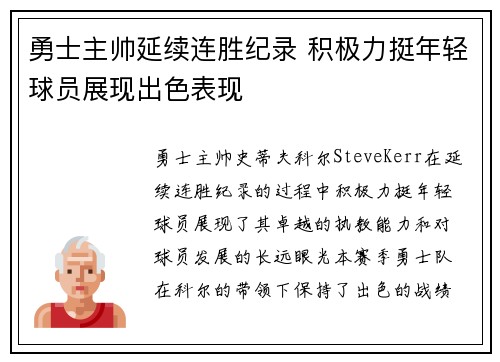 勇士主帅延续连胜纪录 积极力挺年轻球员展现出色表现