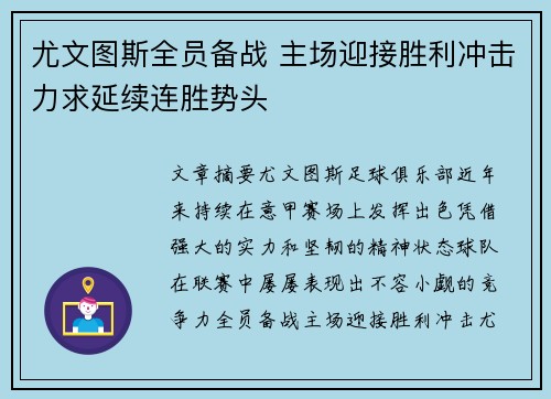 尤文图斯全员备战 主场迎接胜利冲击力求延续连胜势头