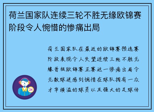 荷兰国家队连续三轮不胜无缘欧锦赛阶段令人惋惜的惨痛出局