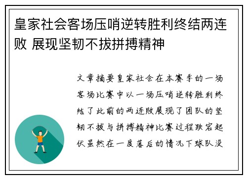 皇家社会客场压哨逆转胜利终结两连败 展现坚韧不拔拼搏精神