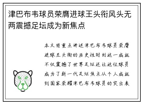 津巴布韦球员荣膺进球王头衔风头无两震撼足坛成为新焦点