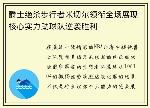 爵士绝杀步行者米切尔领衔全场展现核心实力助球队逆袭胜利