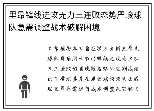 里昂锋线进攻无力三连败态势严峻球队急需调整战术破解困境
