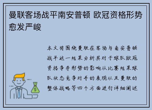 曼联客场战平南安普顿 欧冠资格形势愈发严峻
