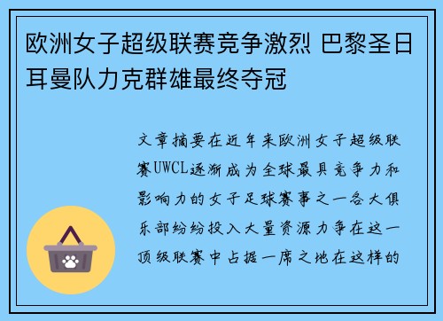 欧洲女子超级联赛竞争激烈 巴黎圣日耳曼队力克群雄最终夺冠