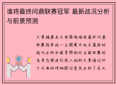谁将最终问鼎联赛冠军 最新战况分析与前景预测