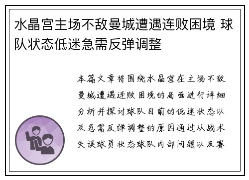水晶宫主场不敌曼城遭遇连败困境 球队状态低迷急需反弹调整