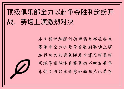 顶级俱乐部全力以赴争夺胜利纷纷开战，赛场上演激烈对决