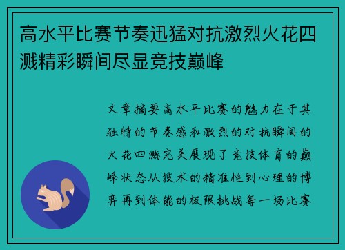高水平比赛节奏迅猛对抗激烈火花四溅精彩瞬间尽显竞技巅峰