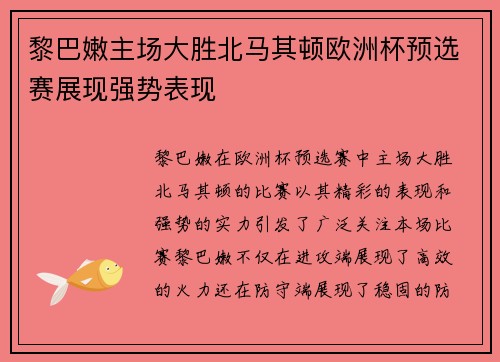 黎巴嫩主场大胜北马其顿欧洲杯预选赛展现强势表现