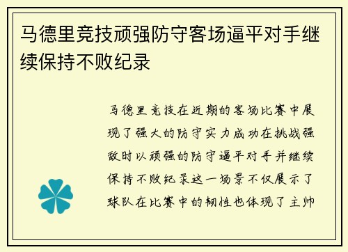 马德里竞技顽强防守客场逼平对手继续保持不败纪录