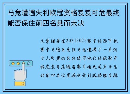 马竞遭遇失利欧冠资格岌岌可危最终能否保住前四名悬而未决