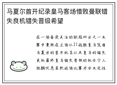 马夏尔首开纪录皇马客场惜败曼联错失良机错失晋级希望