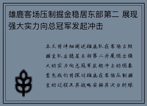 雄鹿客场压制掘金稳居东部第二 展现强大实力向总冠军发起冲击