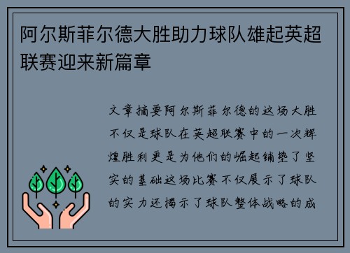 阿尔斯菲尔德大胜助力球队雄起英超联赛迎来新篇章