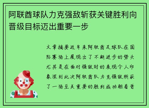 阿联酋球队力克强敌斩获关键胜利向晋级目标迈出重要一步