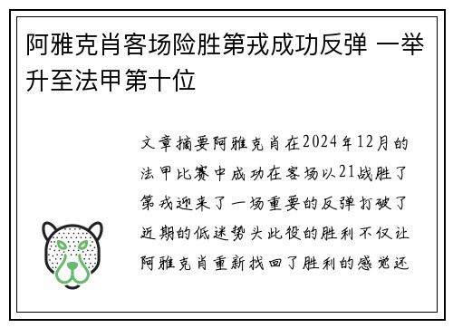 阿雅克肖客场险胜第戎成功反弹 一举升至法甲第十位