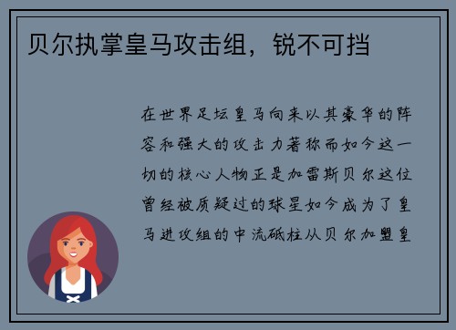 贝尔执掌皇马攻击组,锐不可挡