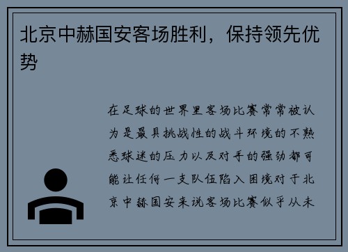北京中赫国安客场胜利，保持领先优势
