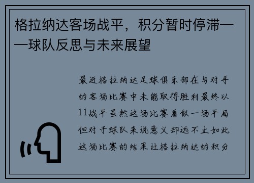 格拉纳达客场战平，积分暂时停滞——球队反思与未来展望