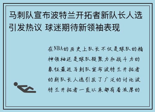 马刺队宣布波特兰开拓者新队长人选引发热议 球迷期待新领袖表现