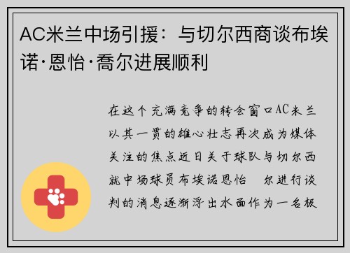 AC米兰中场引援：与切尔西商谈布埃诺·恩怡·喬尔进展顺利