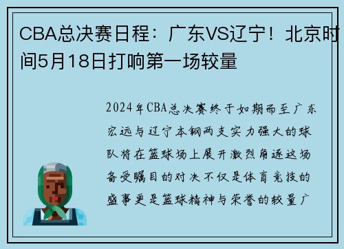 CBA总决赛日程:广东VS辽宁!北京时间5月18日打响第一场较量