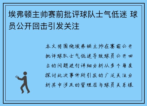 埃弗顿主帅赛前批评球队士气低迷 球员公开回击引发关注
