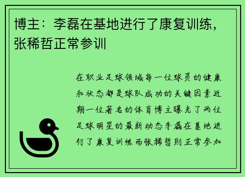 博主：李磊在基地进行了康复训练，张稀哲正常参训