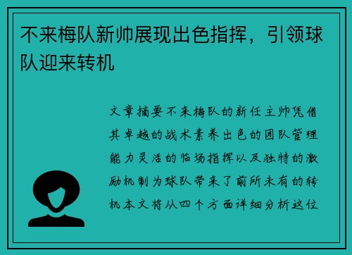 不来梅队新帅展现出色指挥,引领球队迎来转机