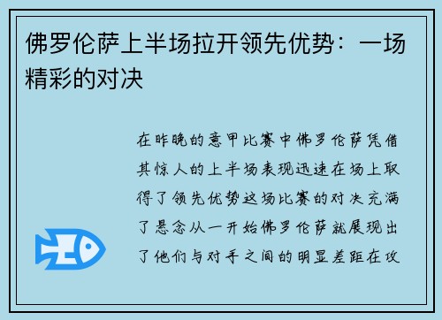 佛罗伦萨上半场拉开领先优势:一场精彩的对决