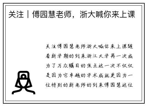 关注｜傅园慧老师，浙大喊你来上课
