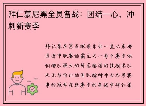 拜仁慕尼黑全员备战:团结一心,冲刺新赛季