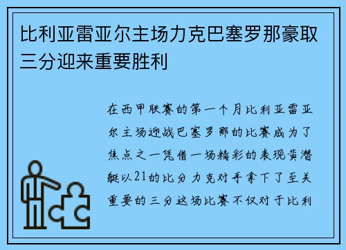 比利亚雷亚尔主场力克巴塞罗那豪取三分迎来重要胜利